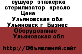 сушуар, этажерка, стерилизатор, кресло › Цена ­ 11 000 - Ульяновская обл., Ульяновск г. Бизнес » Оборудование   . Ульяновская обл.